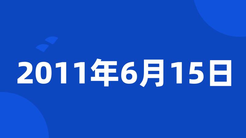 2011年6月15日