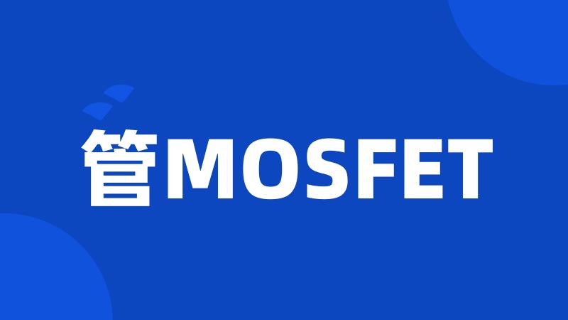 管MOSFET