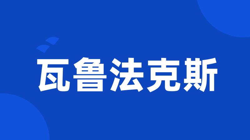 瓦鲁法克斯