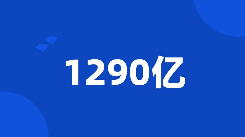 1290亿