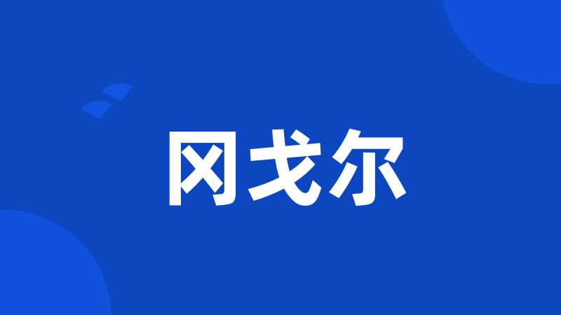 冈戈尔