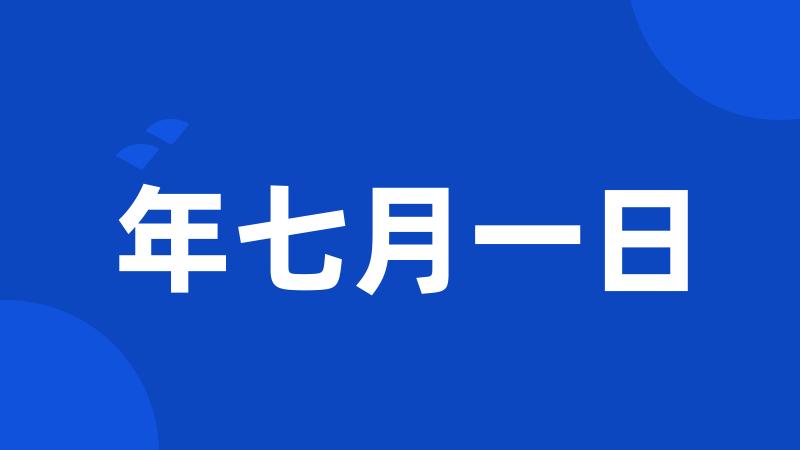 年七月一日