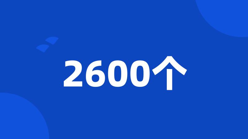 2600个