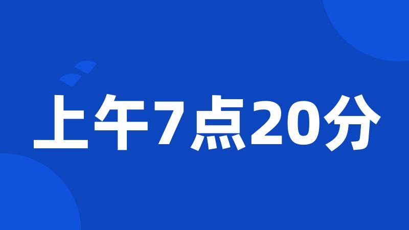 上午7点20分