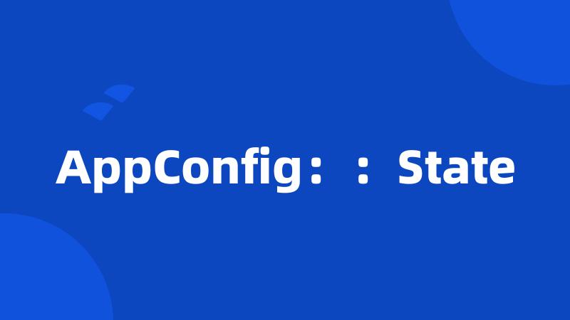 AppConfig：：State