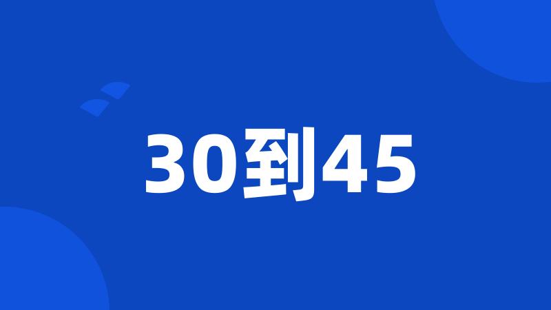 30到45