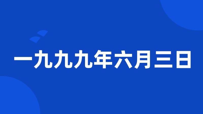 一九九九年六月三日