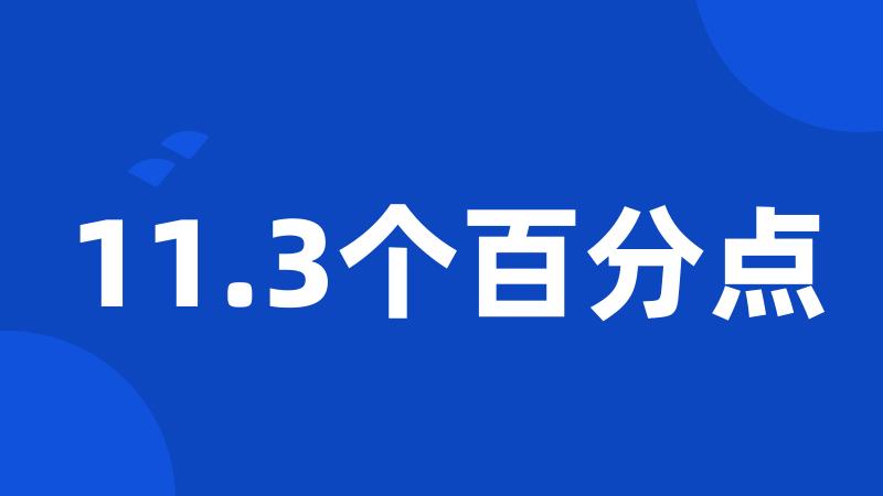 11.3个百分点