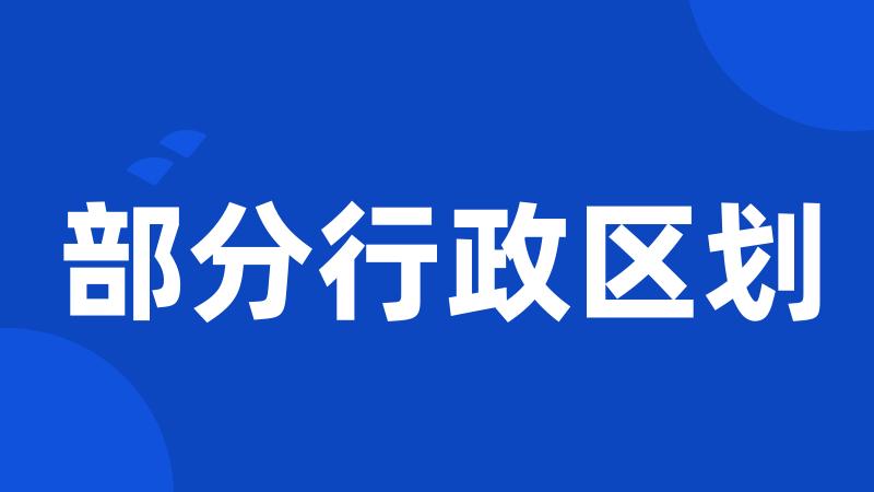 部分行政区划