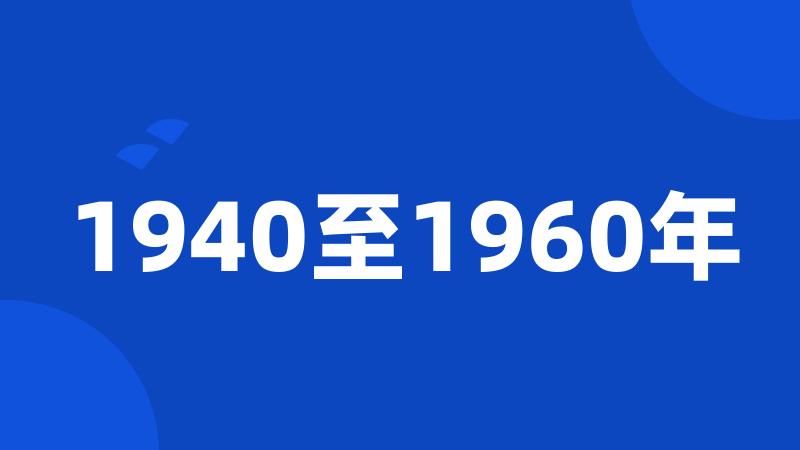 1940至1960年