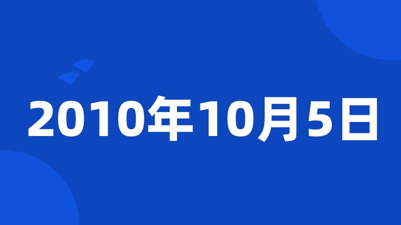 2010年10月5日