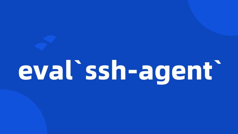 eval`ssh-agent`