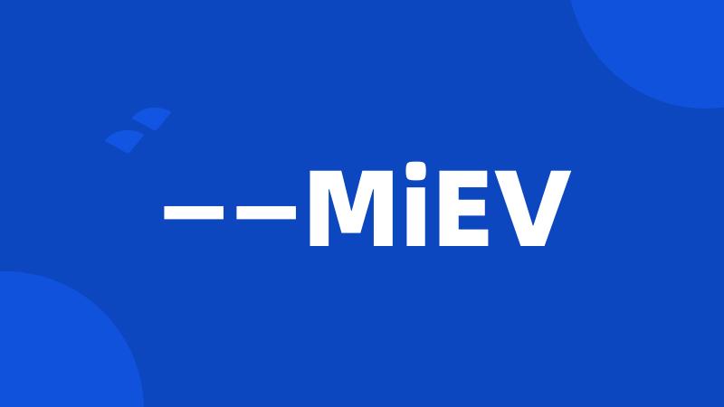 ——MiEV