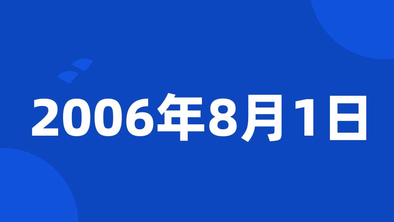 2006年8月1日