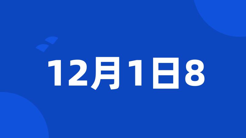 12月1日8