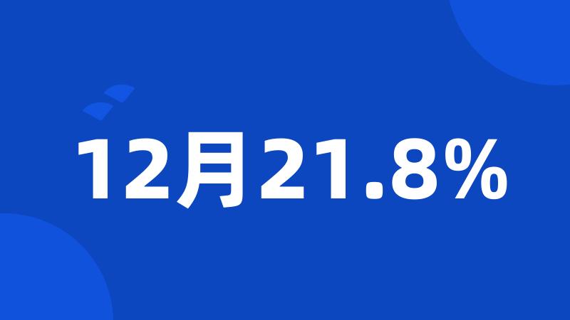 12月21.8%