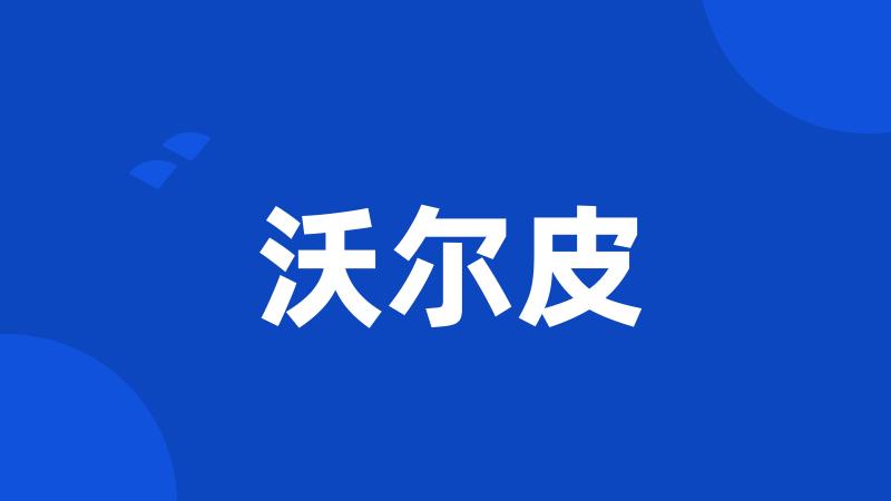 沃尔皮