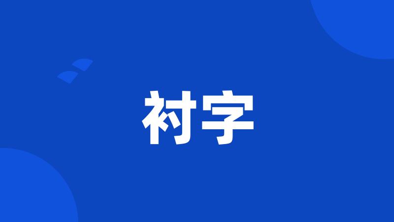 衬字