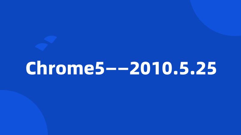 Chrome5——2010.5.25