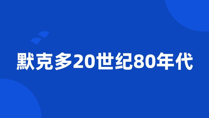 默克多20世纪80年代