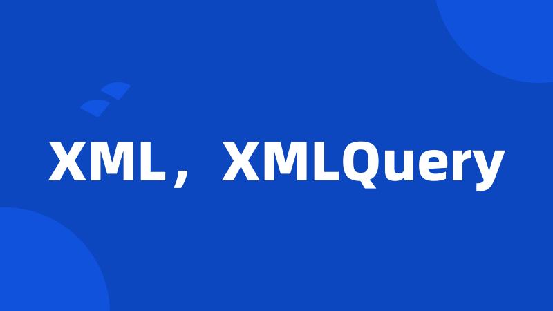 XML，XMLQuery