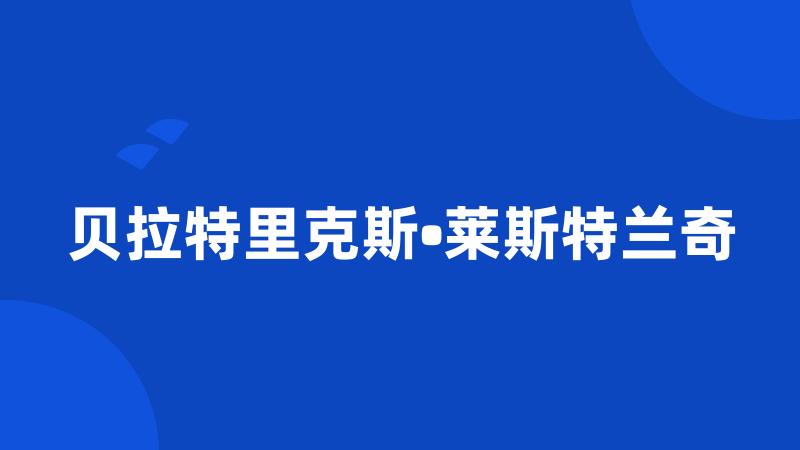 贝拉特里克斯•莱斯特兰奇