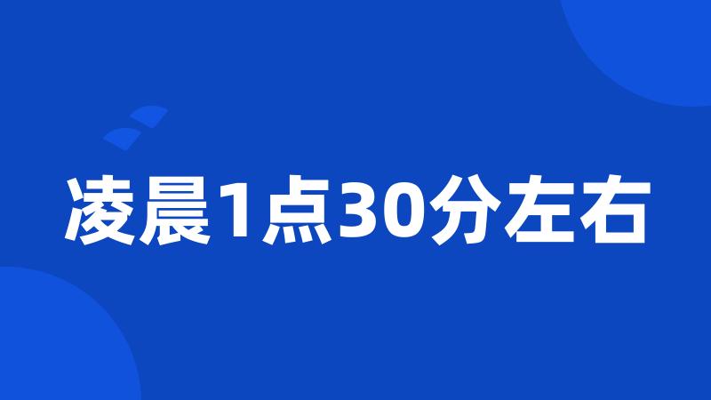 凌晨1点30分左右