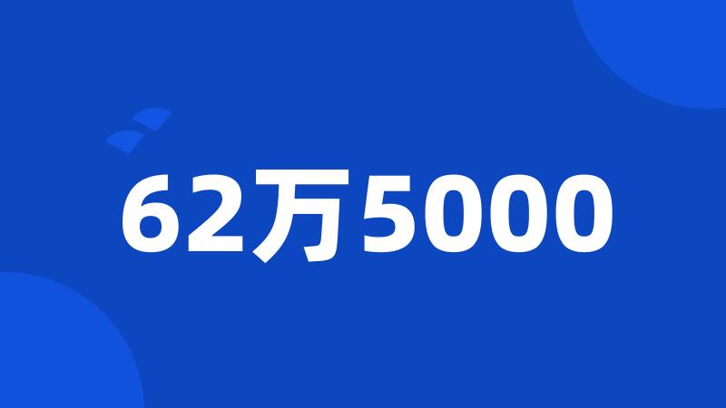 62万5000