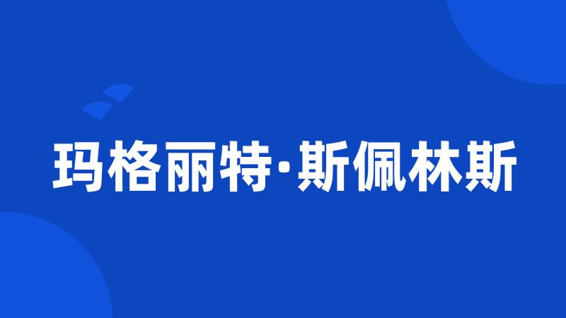 玛格丽特·斯佩林斯