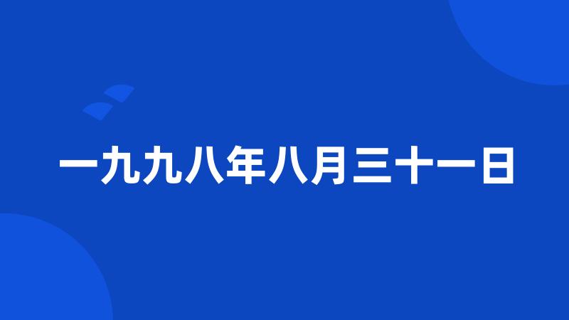 一九九八年八月三十一日