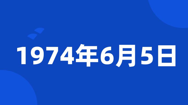 1974年6月5日