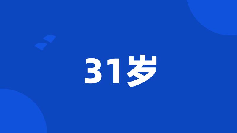 31岁