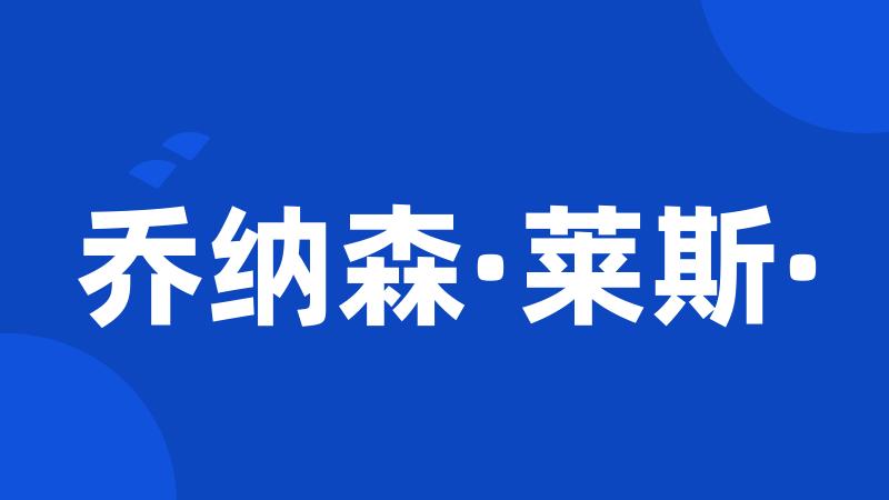 乔纳森·莱斯·