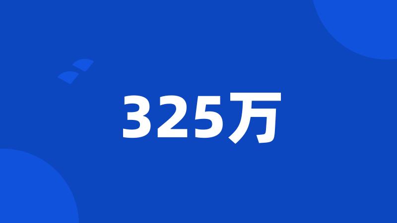 325万