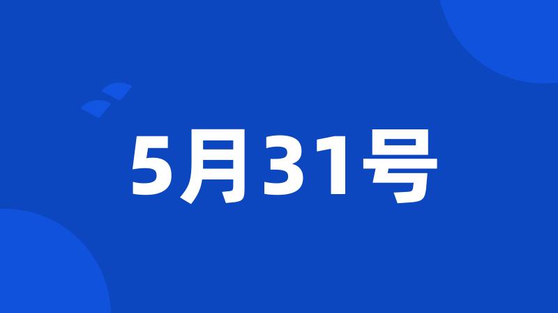 5月31号