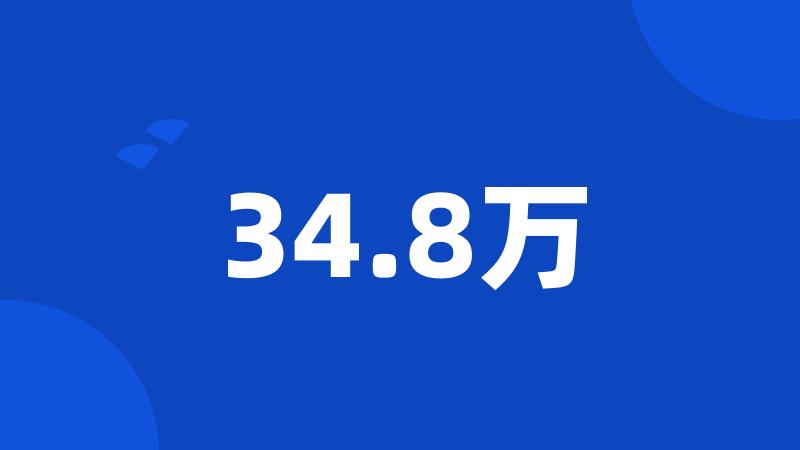 34.8万