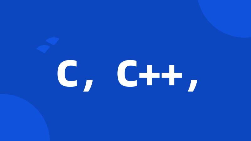 C，C++，