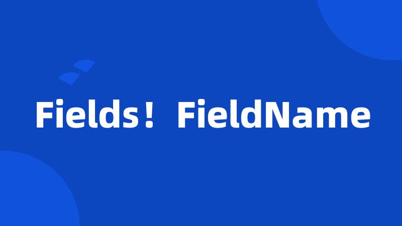 Fields！FieldName