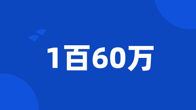 1百60万