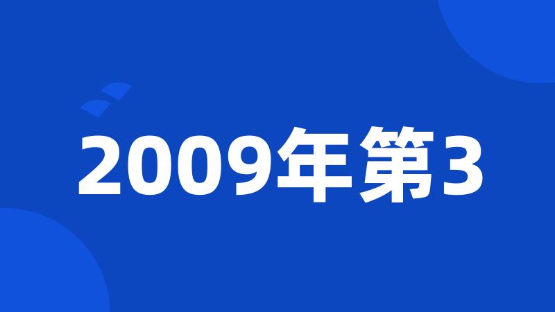 2009年第3