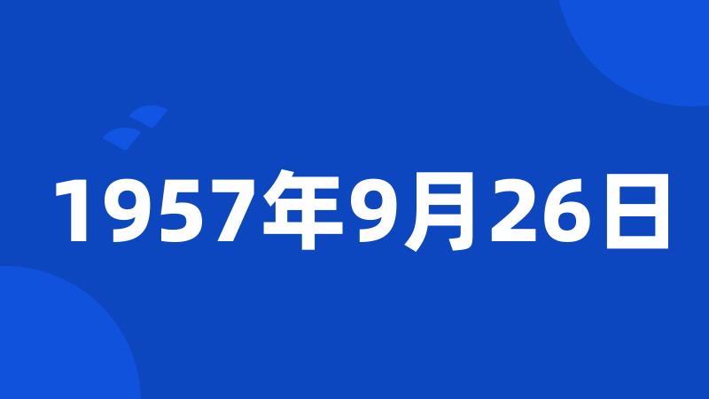 1957年9月26日