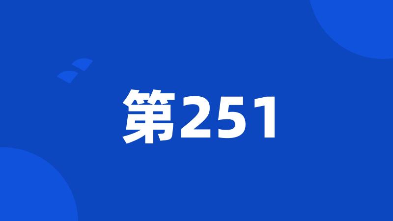 第251