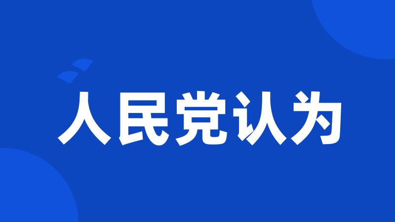 人民党认为