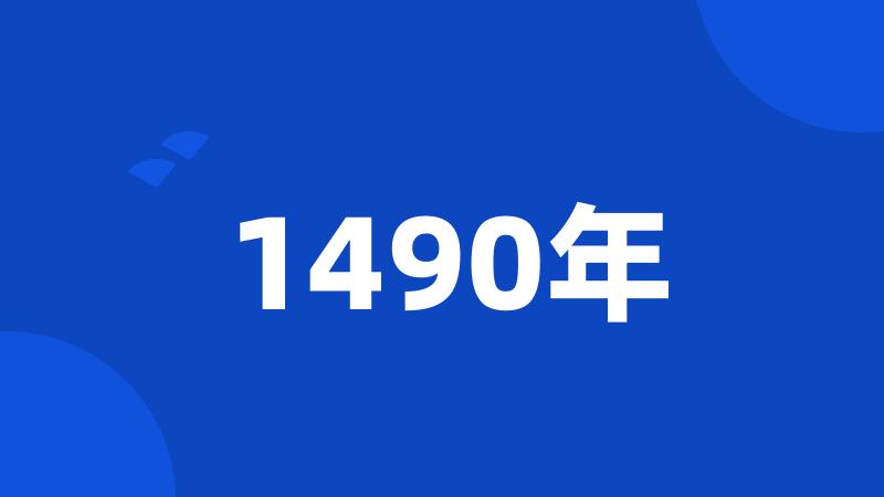 1490年