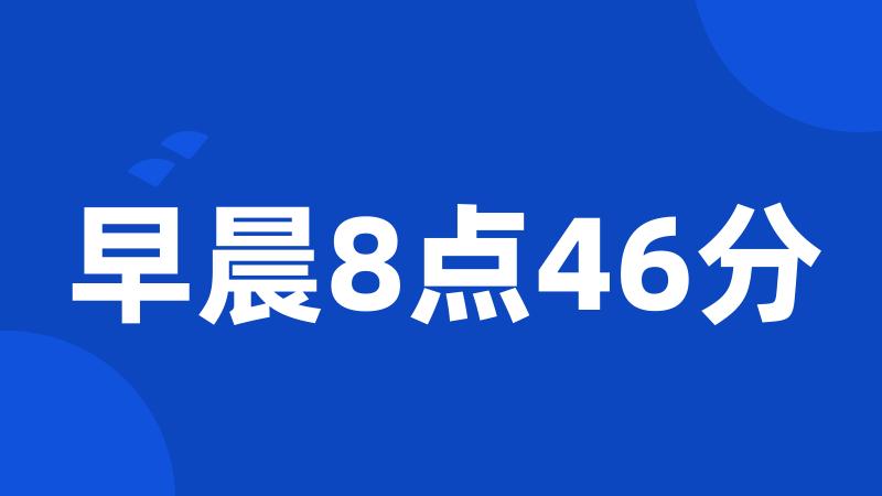 早晨8点46分