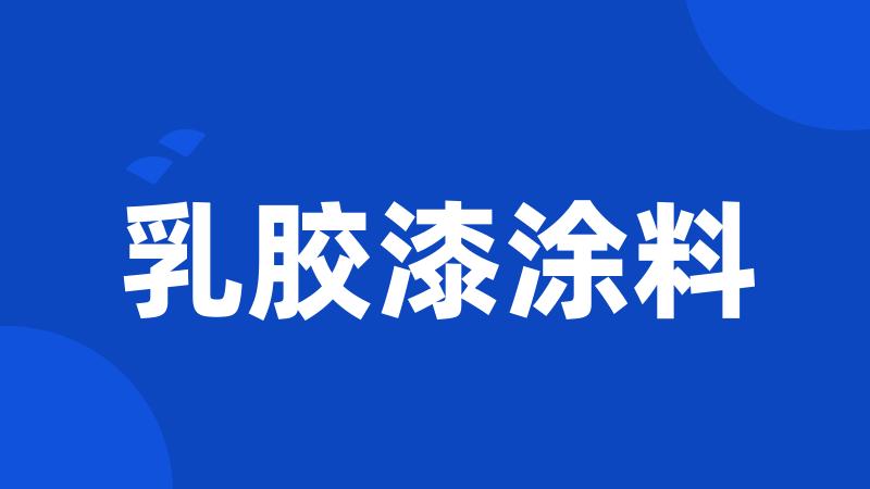 乳胶漆涂料