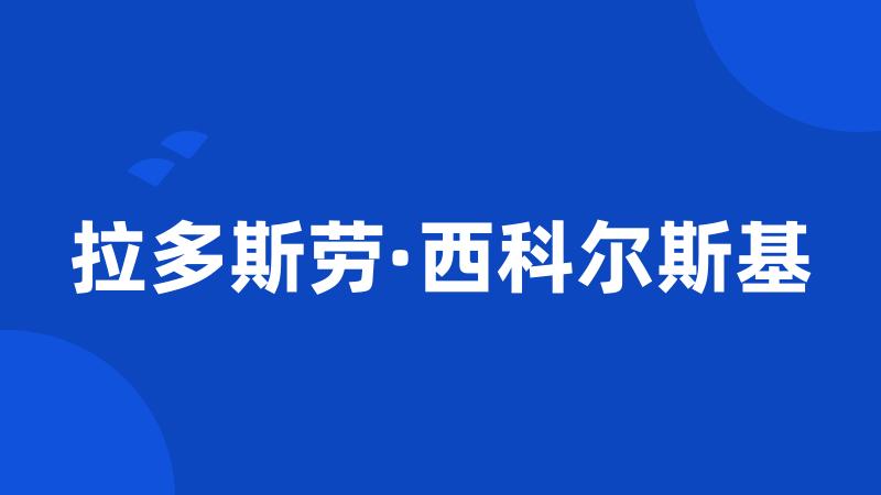 拉多斯劳·西科尔斯基