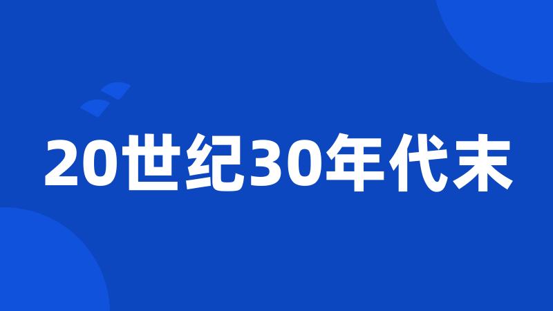 20世纪30年代末