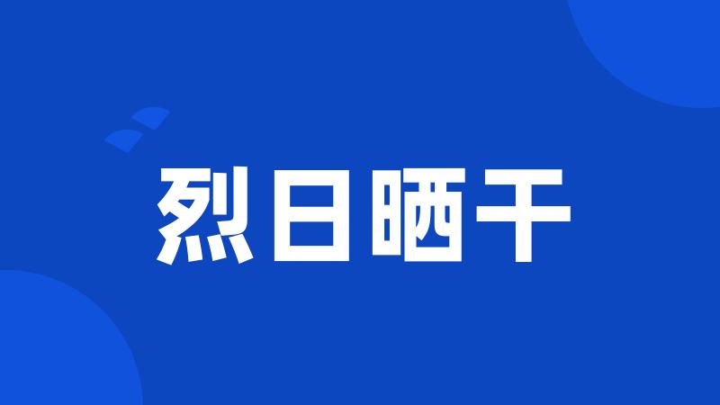 烈日晒干