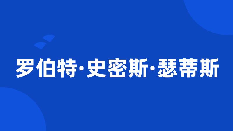 罗伯特·史密斯·瑟蒂斯